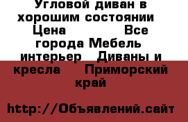 Угловой диван в хорошим состоянии › Цена ­ 15 000 - Все города Мебель, интерьер » Диваны и кресла   . Приморский край